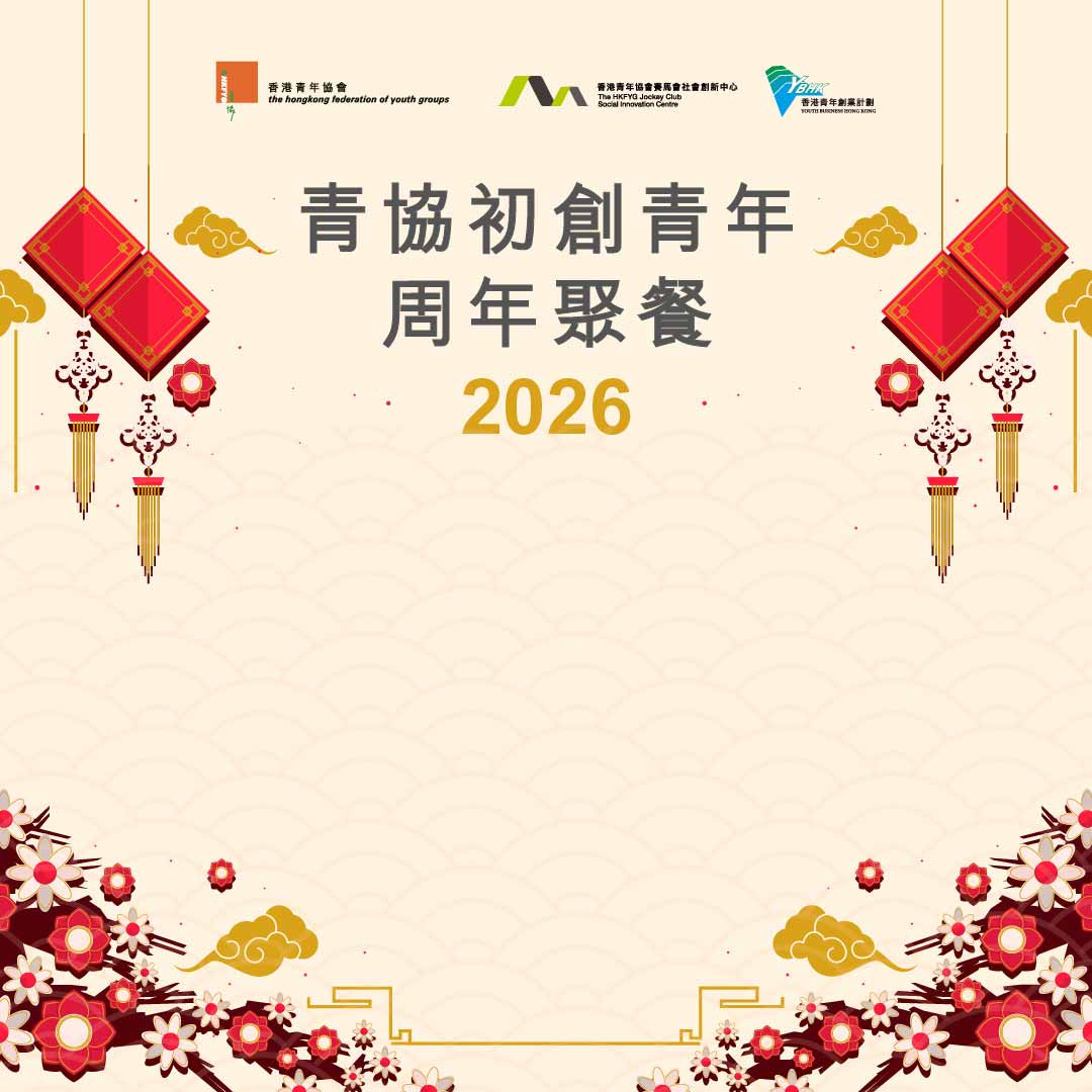 青協初創青年周年聚餐2026